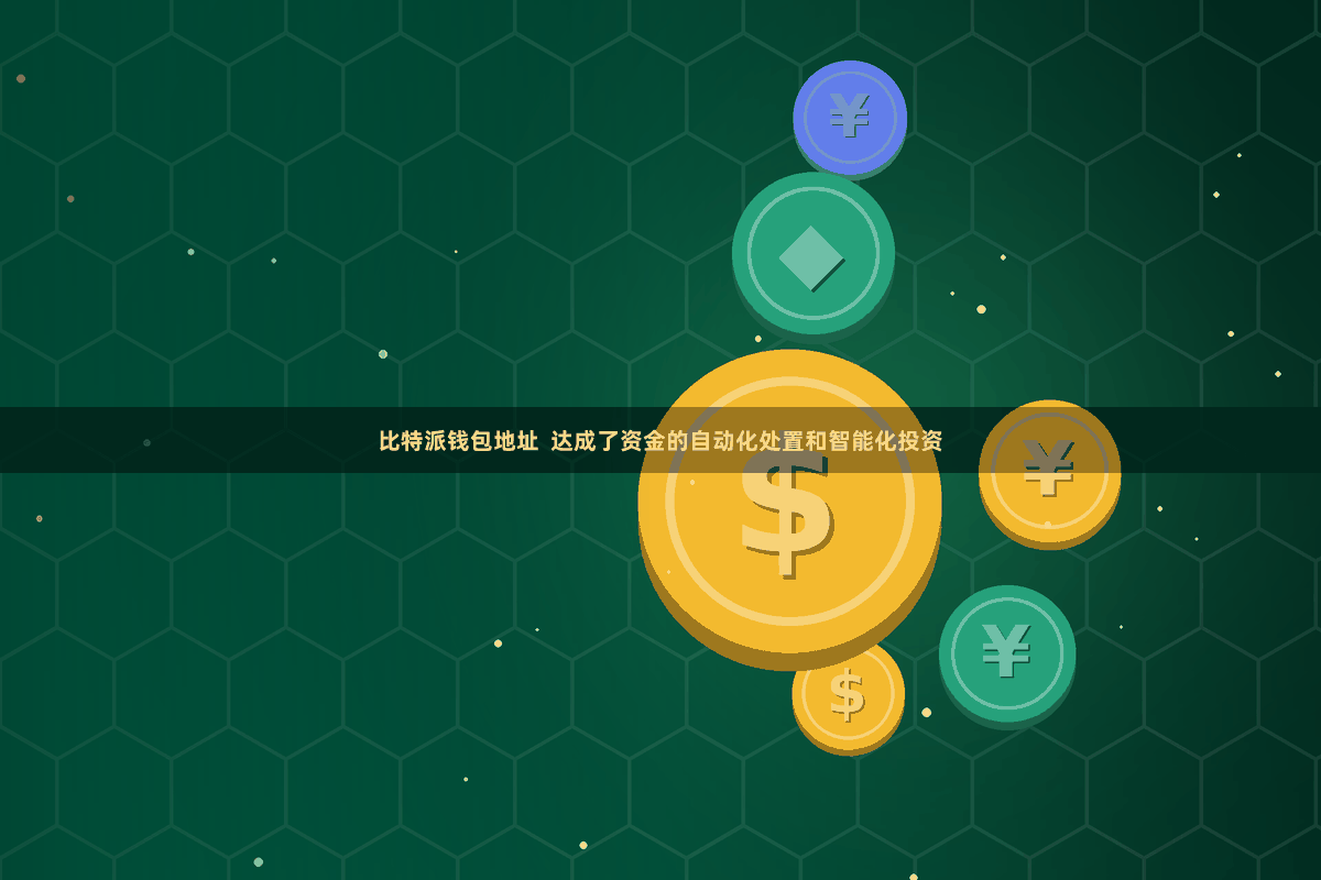比特派钱包地址  达成了资金的自动化处置和智能化投资