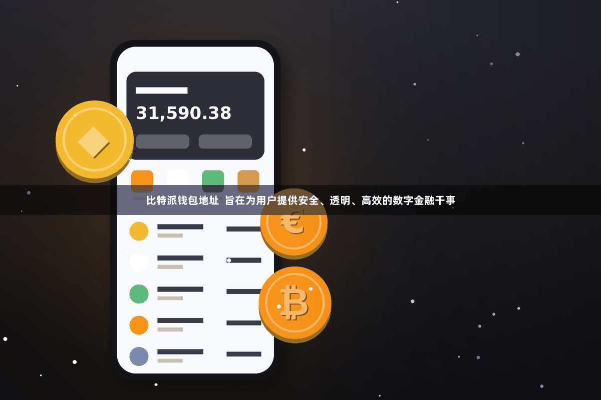 比特派钱包地址  旨在为用户提供安全、透明、高效的数字金融干事
