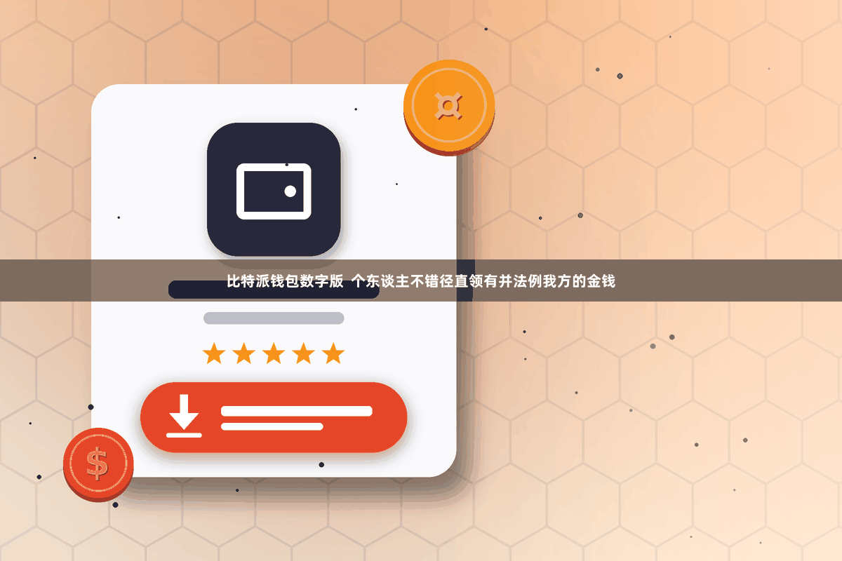 比特派钱包数字版  个东谈主不错径直领有并法例我方的金钱