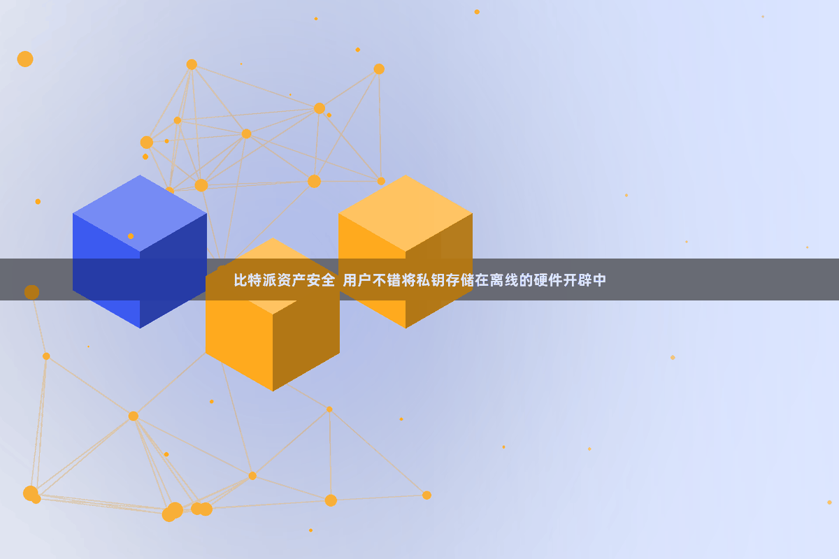 比特派资产安全  用户不错将私钥存储在离线的硬件开辟中