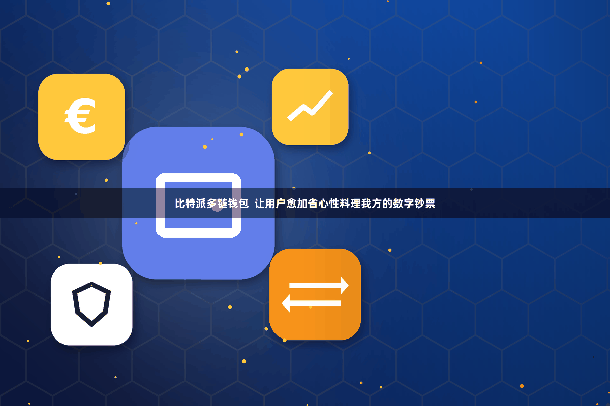 比特派多链钱包  让用户愈加省心性料理我方的数字钞票