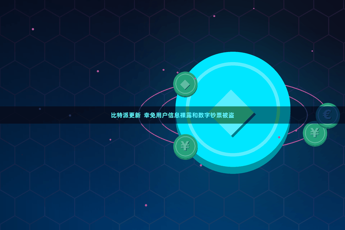 比特派更新  幸免用户信息裸露和数字钞票被盗