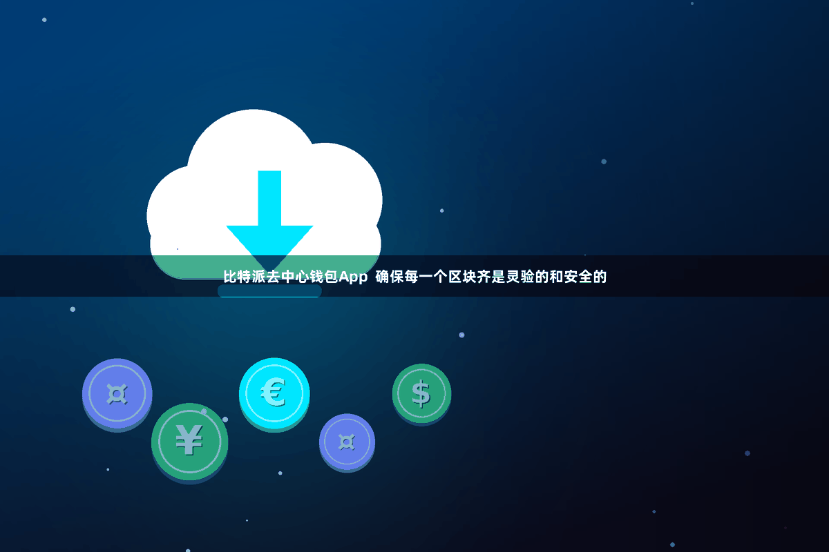 比特派去中心钱包App  确保每一个区块齐是灵验的和安全的